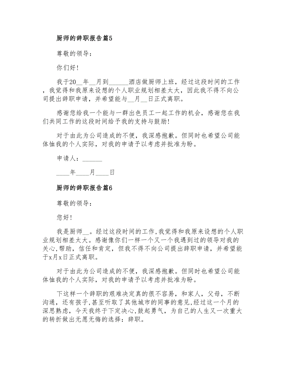 2021年厨师的辞职报告范文锦集7篇_第4页