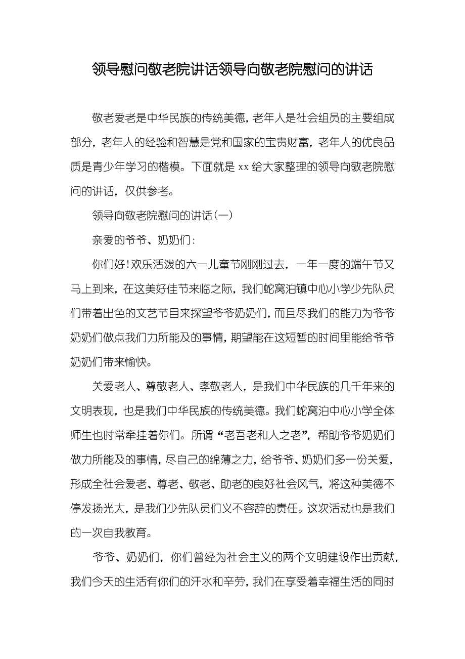 领导慰问敬老院讲话领导向敬老院慰问的讲话_第1页