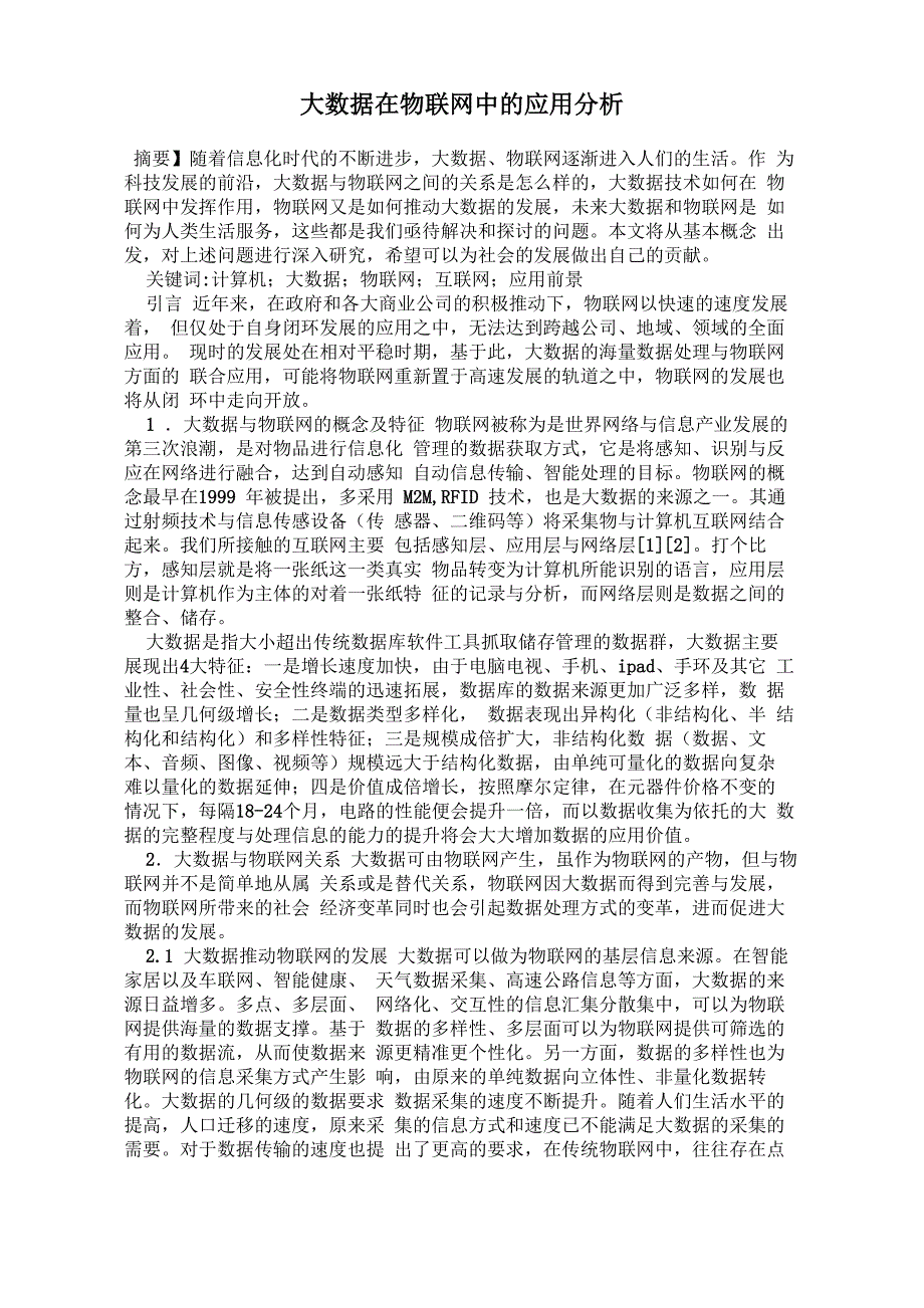 大数据在物联网中的应用分析_第1页