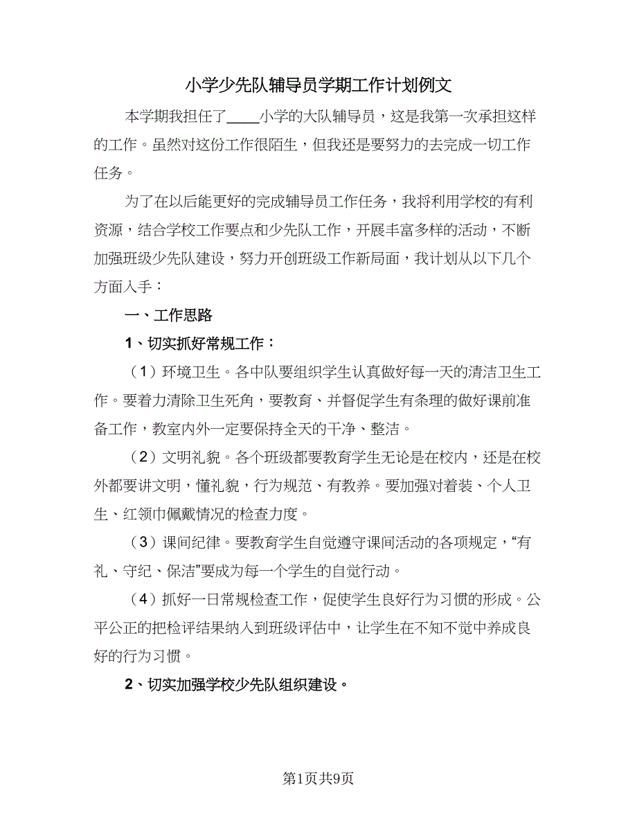 小学少先队辅导员学期工作计划例文（三篇）.doc_第1页