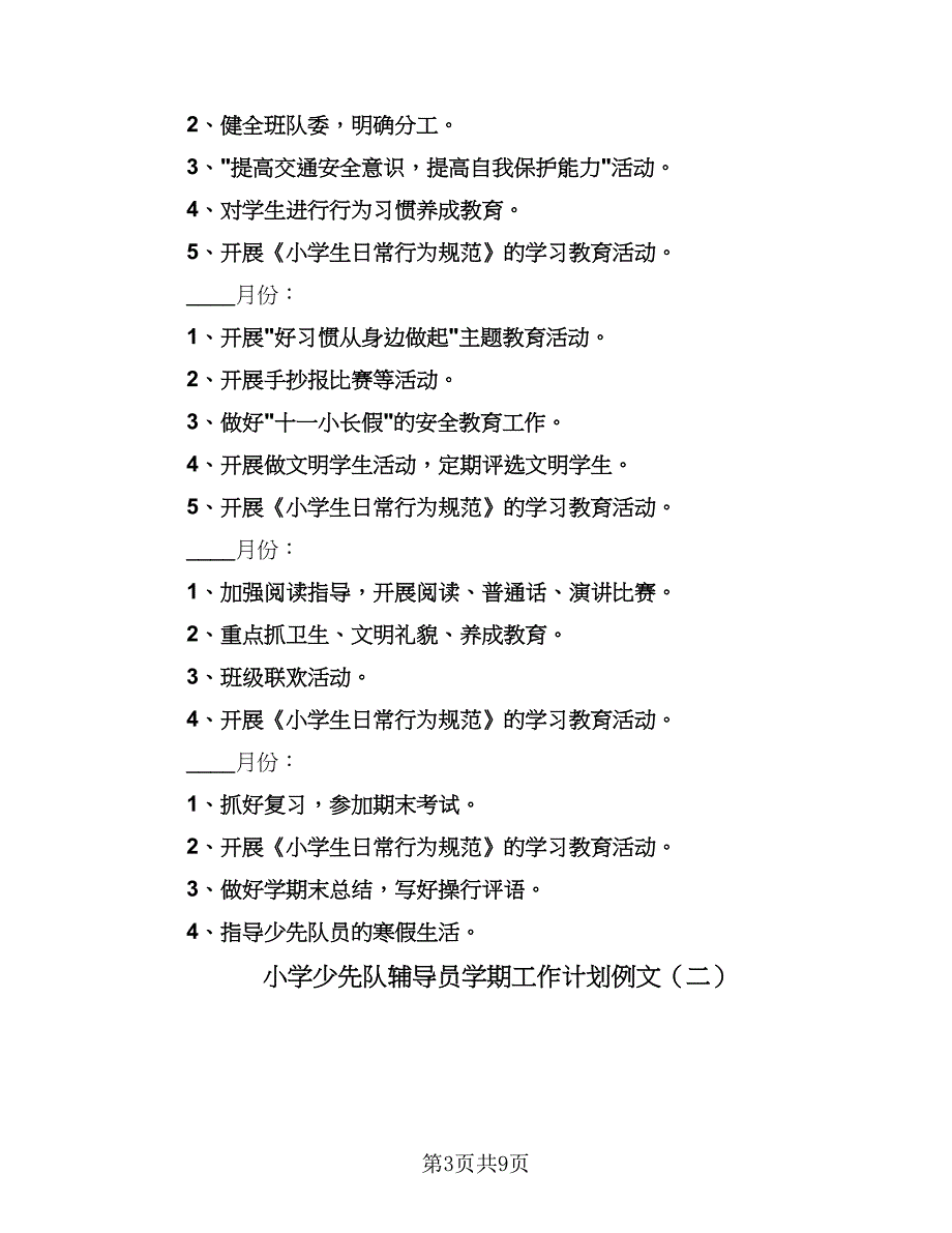 小学少先队辅导员学期工作计划例文（三篇）.doc_第3页