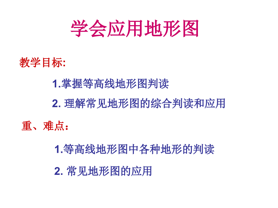 等高线地形图的判读和应用1课件_第1页