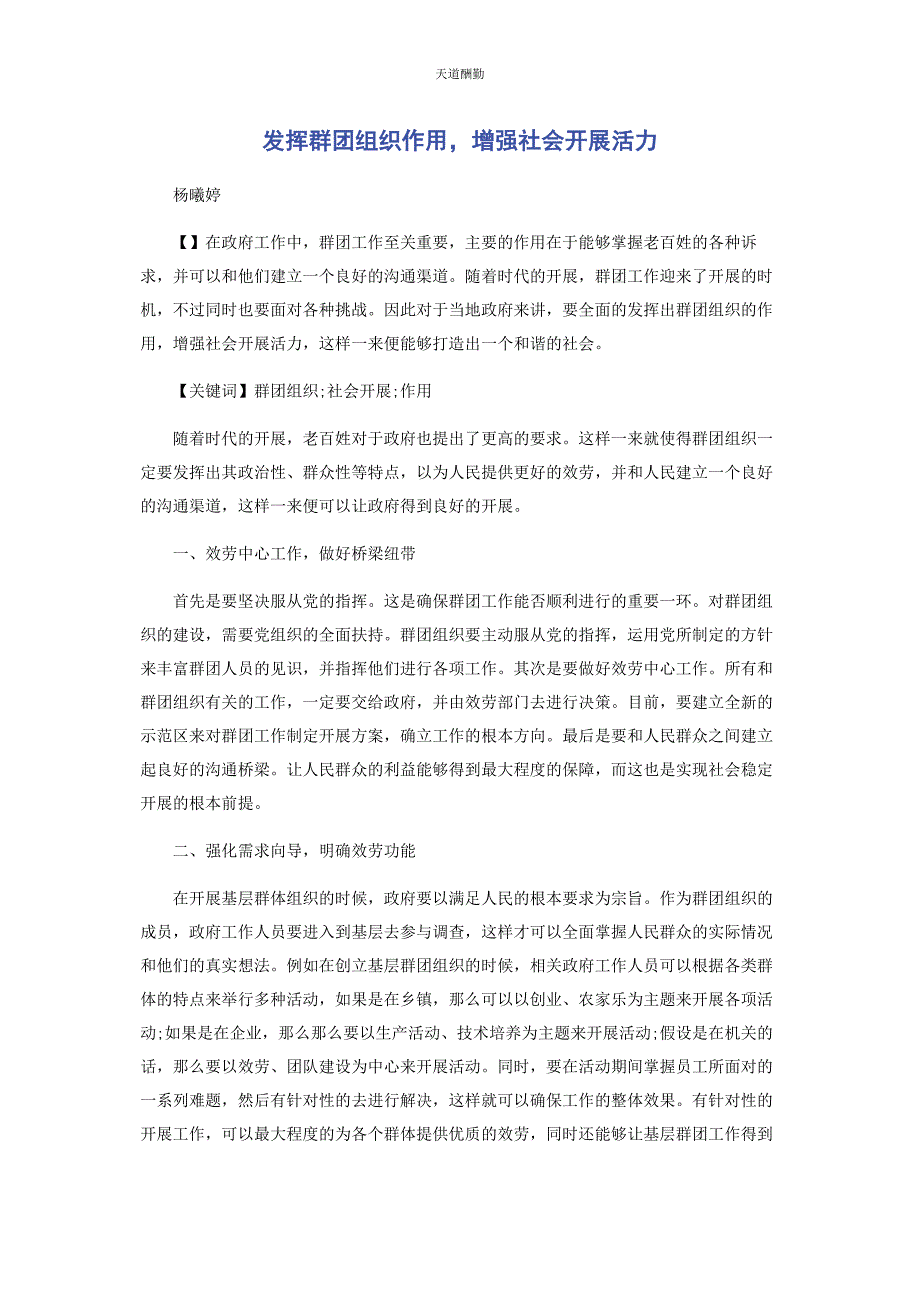 2023年发挥群团组织作用增强社会发展活力.docx_第1页