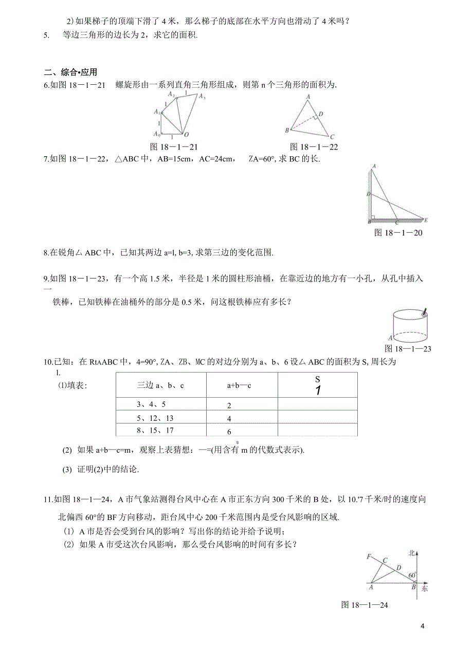 18.1 勾股定理 同步测控优化训练(含答案)_第4页