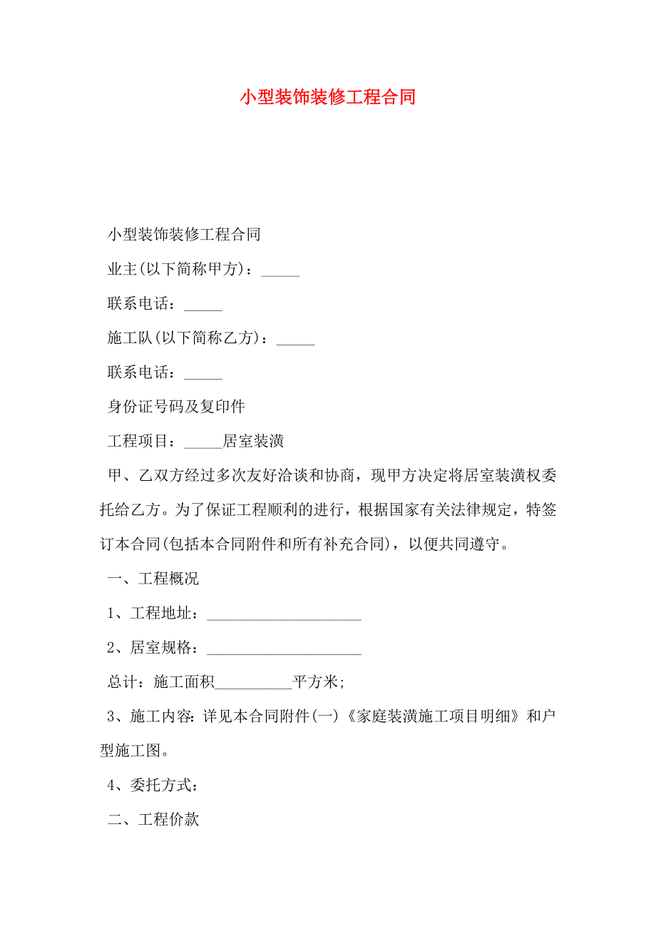 小型装饰装修工程合同_第1页