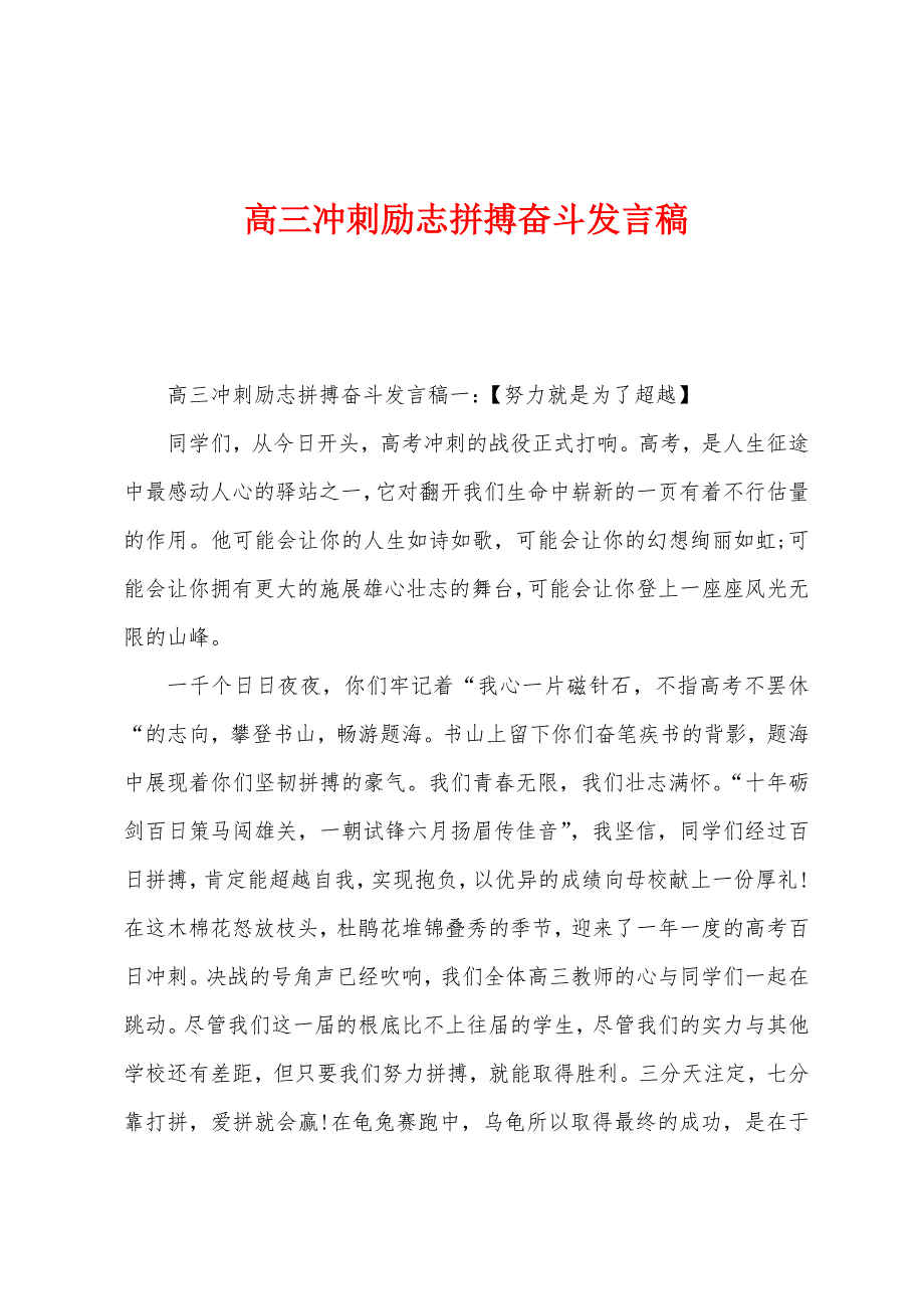 高三冲刺励志拼搏奋斗发言稿.docx_第1页