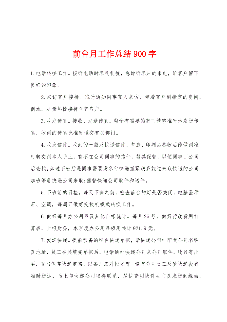 前台月工作总结900字.docx_第1页