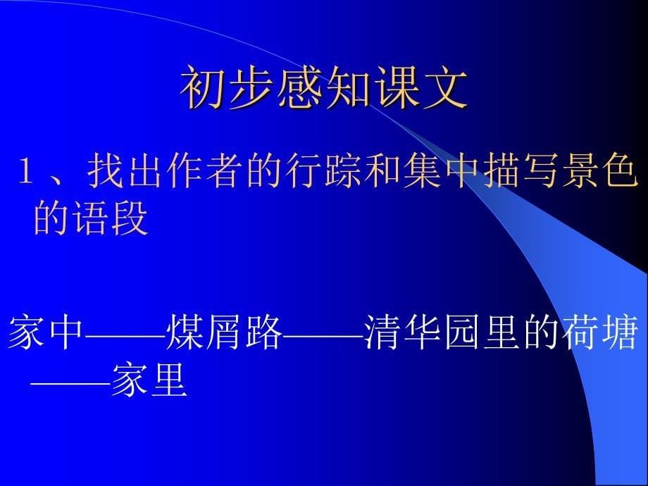 高中语文：《荷塘月色》.ppt_第5页