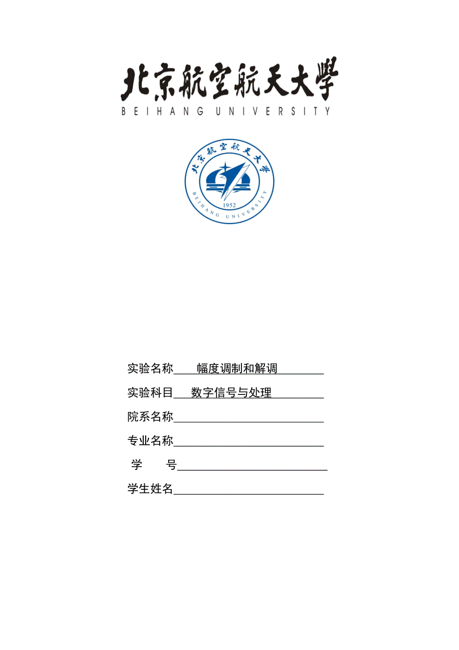 北航数字信号处理实验报告_第1页