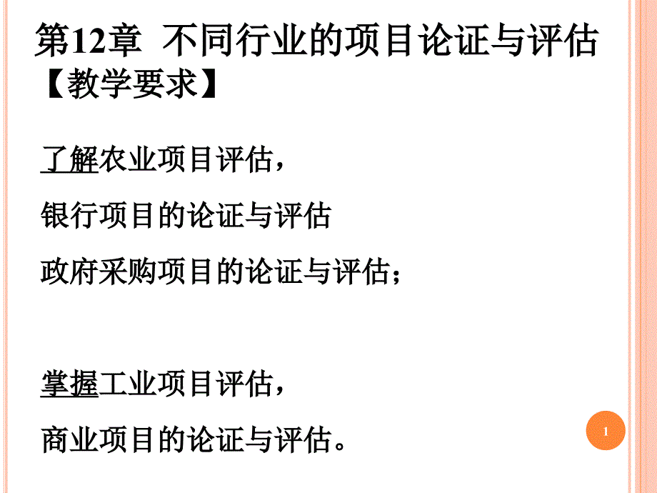 第2章不同行业的项目论证与评估教学要求_第1页