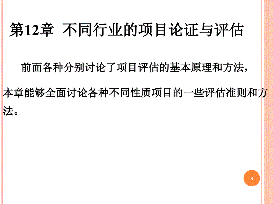 第2章不同行业的项目论证与评估教学要求_第3页