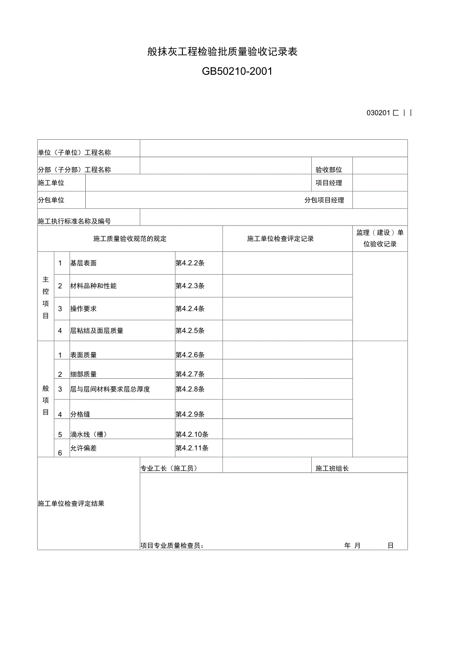 装饰装修工程质量验收用表_第1页