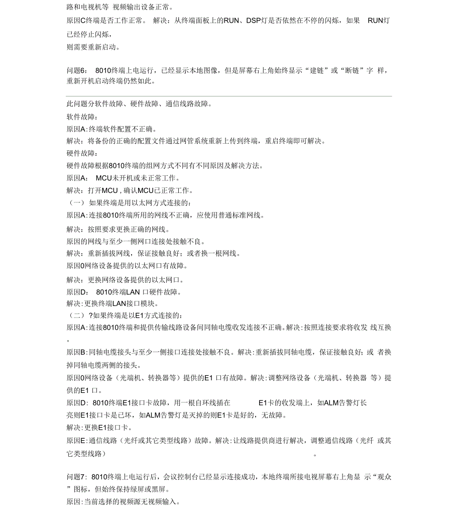 科达视频会议系统操作流程及设备故障定位_第4页