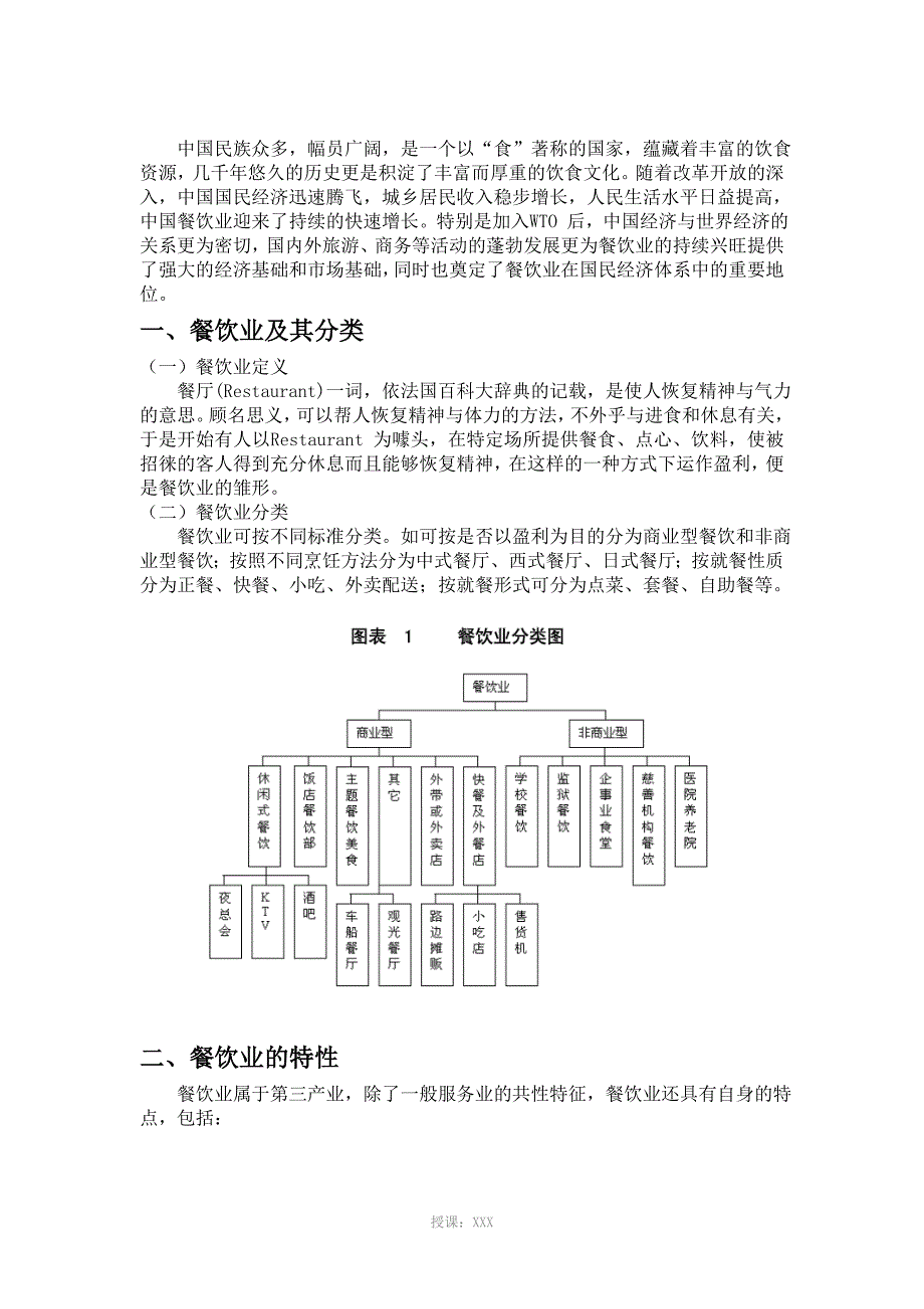 中国餐饮行业分析报告.._第1页