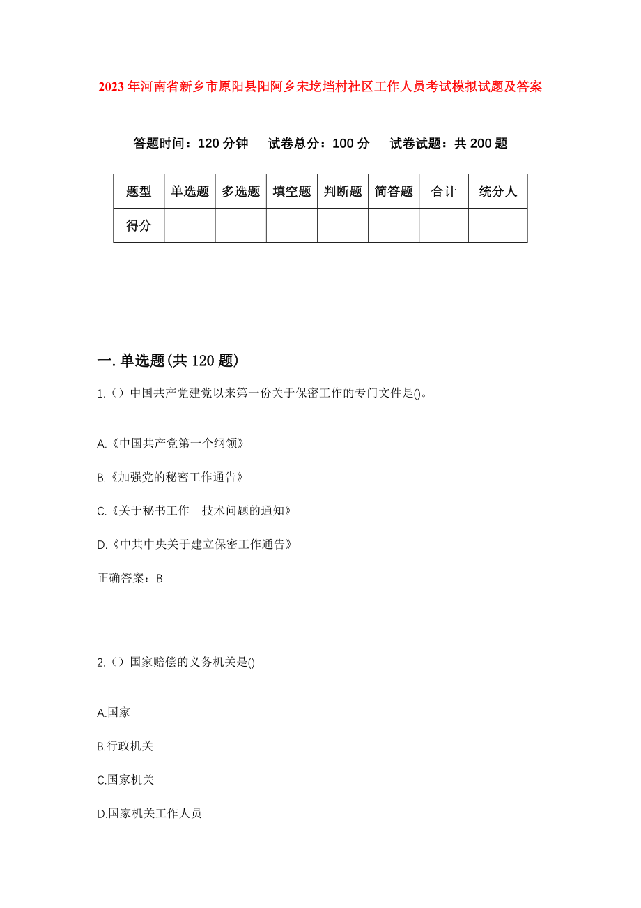 2023年河南省新乡市原阳县阳阿乡宋圪垱村社区工作人员考试模拟试题及答案_第1页