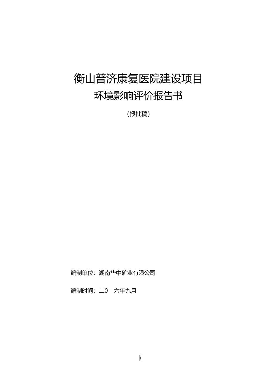 衡山普济康复医院建设项目_第1页