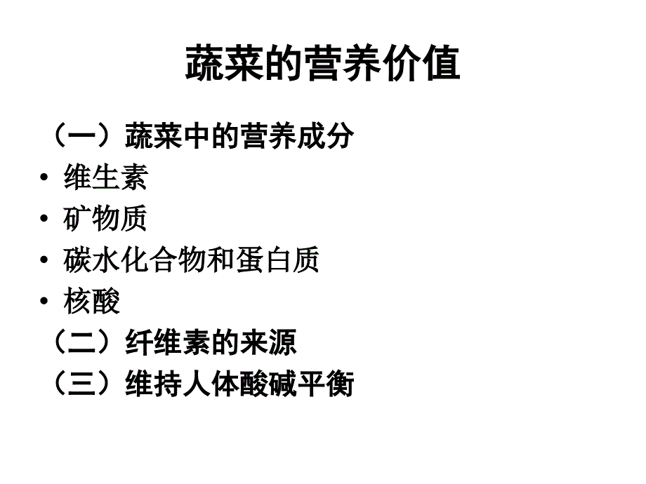 蔬菜营养学复习浙大_第4页