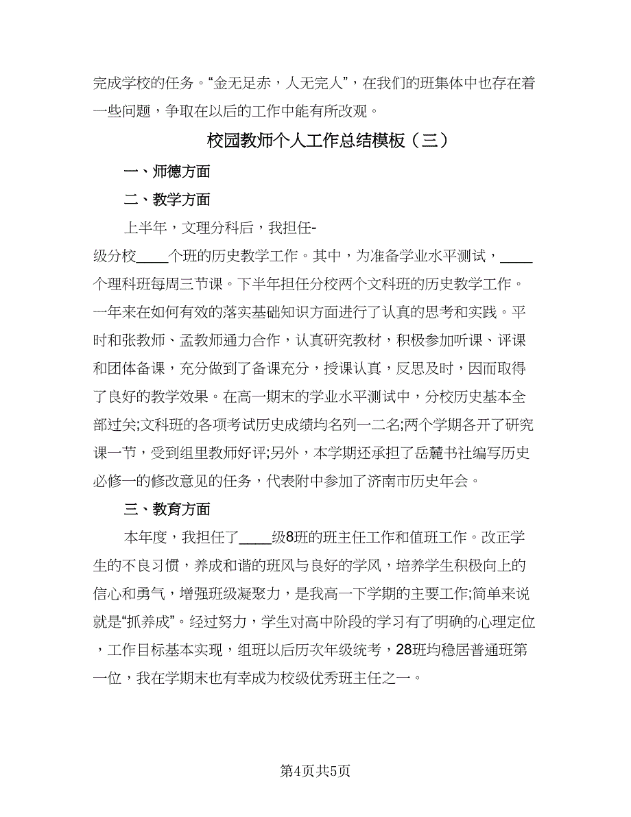 校园教师个人工作总结模板（三篇）.doc_第4页