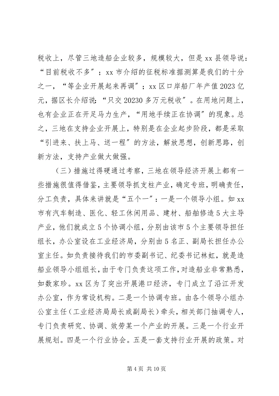 2023年发展造船业及港口经济发展考察报告.docx_第4页