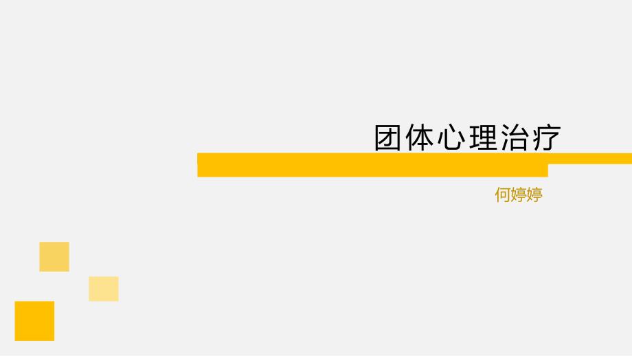 团体心理治疗_第1页