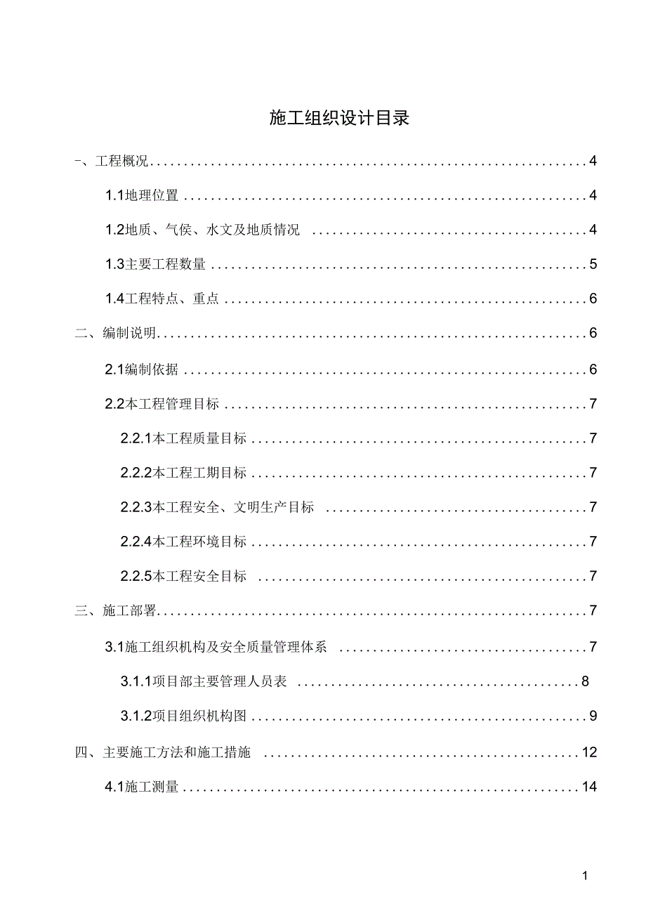 客运专线房建及相关工程施工组织设计范本_第1页