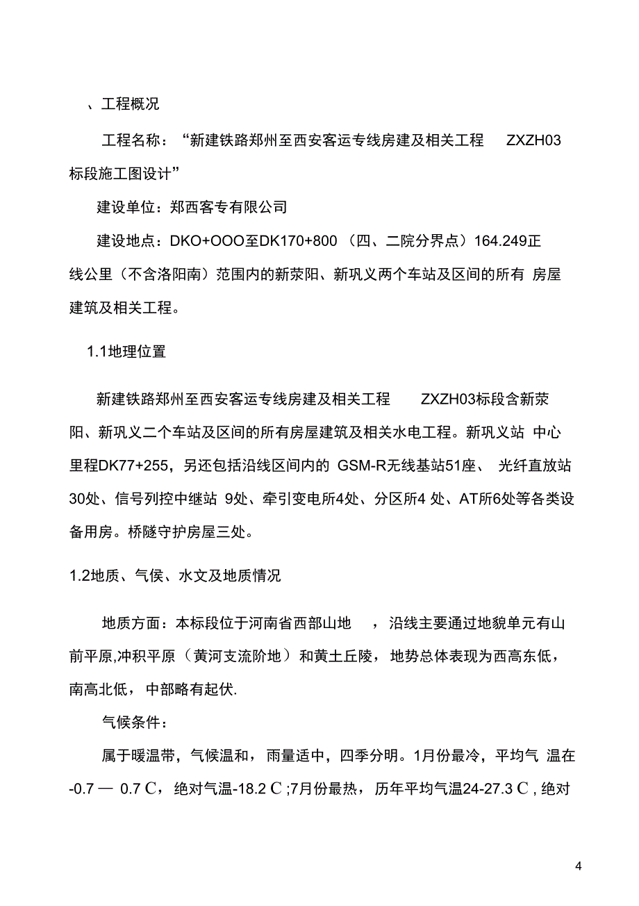 客运专线房建及相关工程施工组织设计范本_第4页