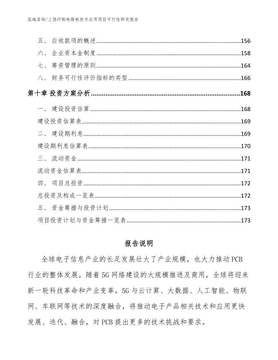 上饶印制电路板技术应用项目可行性研究报告【参考模板】_第5页