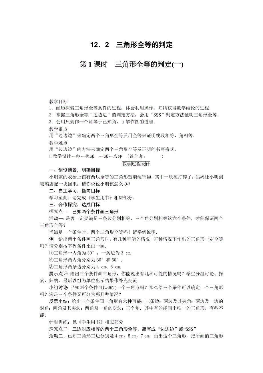 人教版八年级数学上册 12.2 三角形全等的判定（“边边边”判定三角形全等）教学设计_第1页