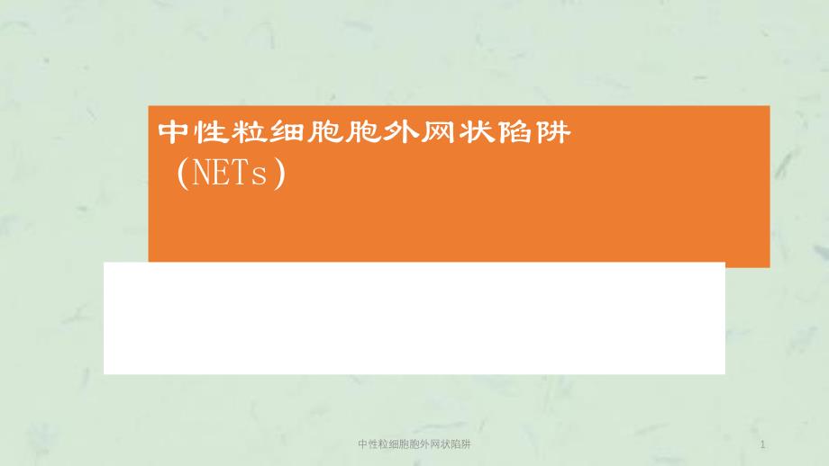 中性粒细胞胞外网状陷阱课件_第1页