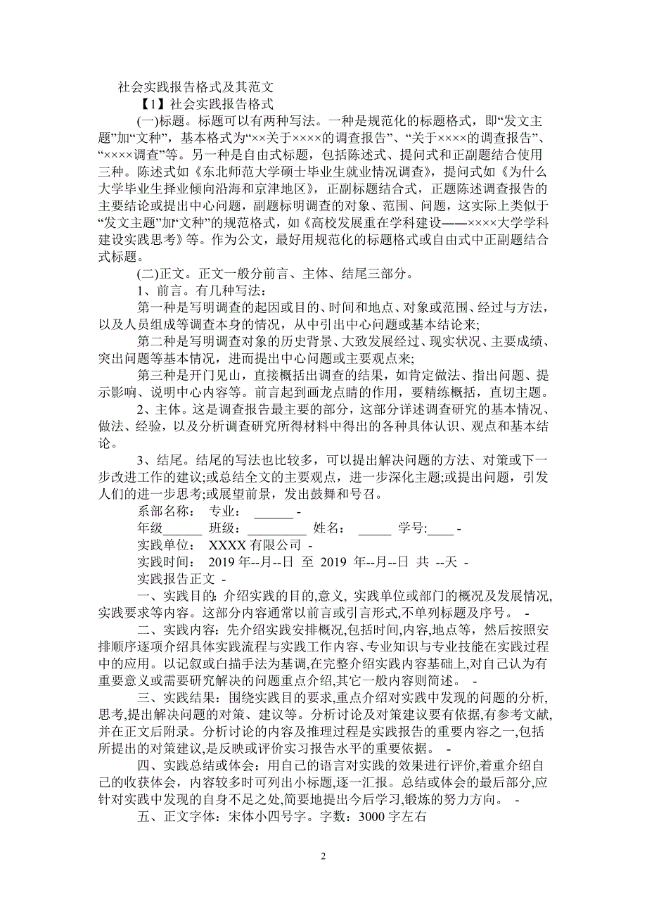 社会实践报告范文及格式_第2页