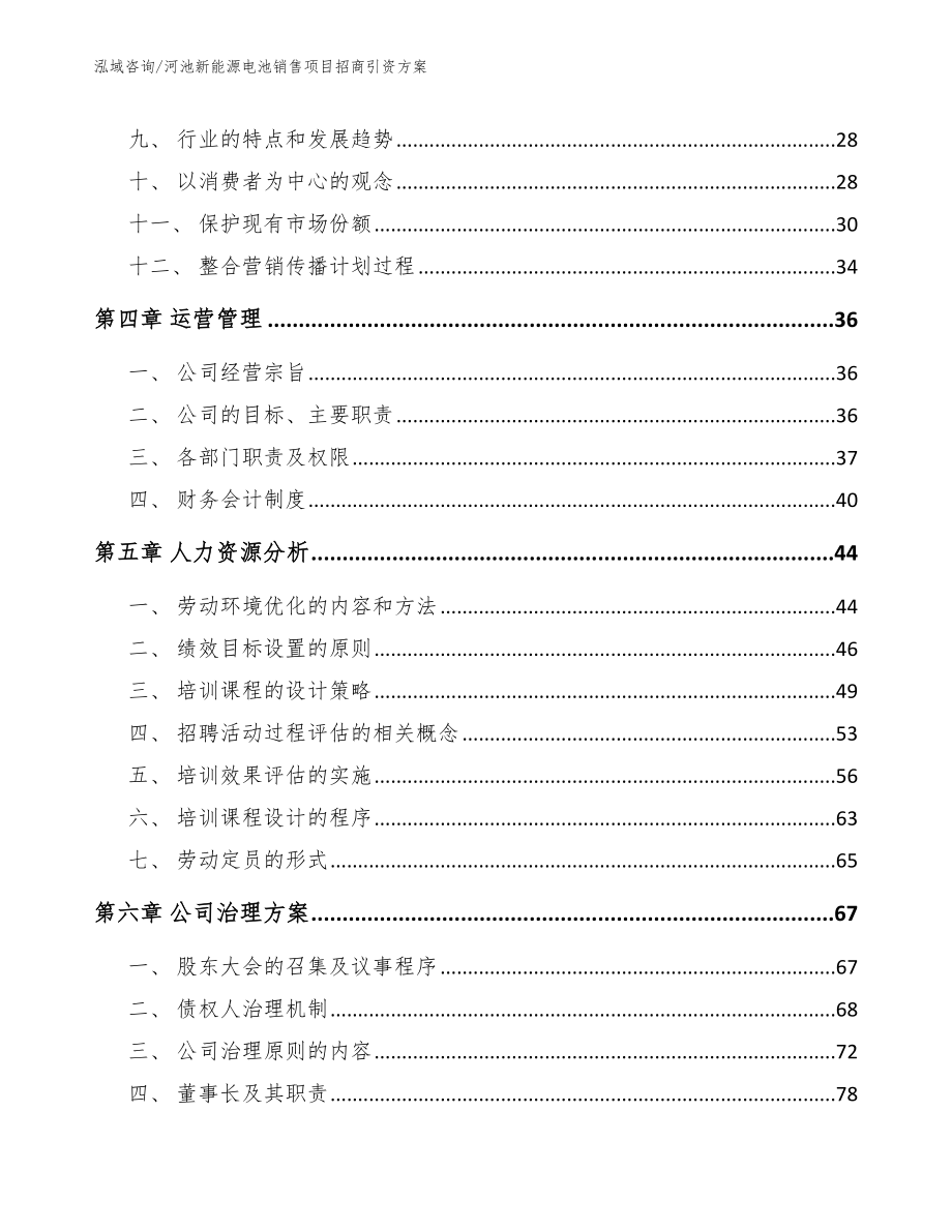 河池新能源电池销售项目招商引资方案_范文模板_第3页