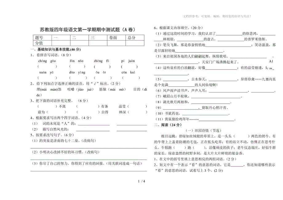 苏教版四年级语文第一学期期中试题_第1页