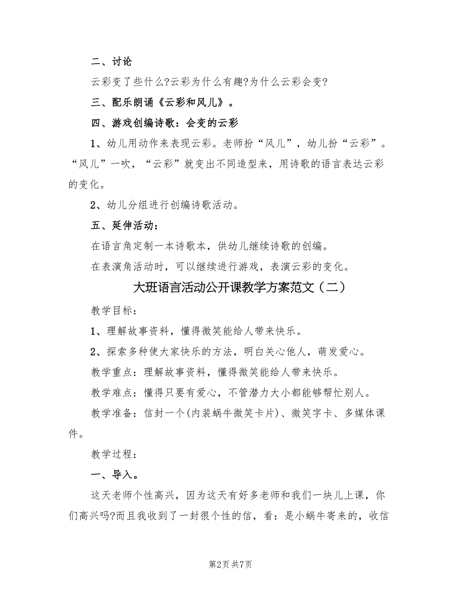 大班语言活动公开课教学方案范文（四篇）_第2页