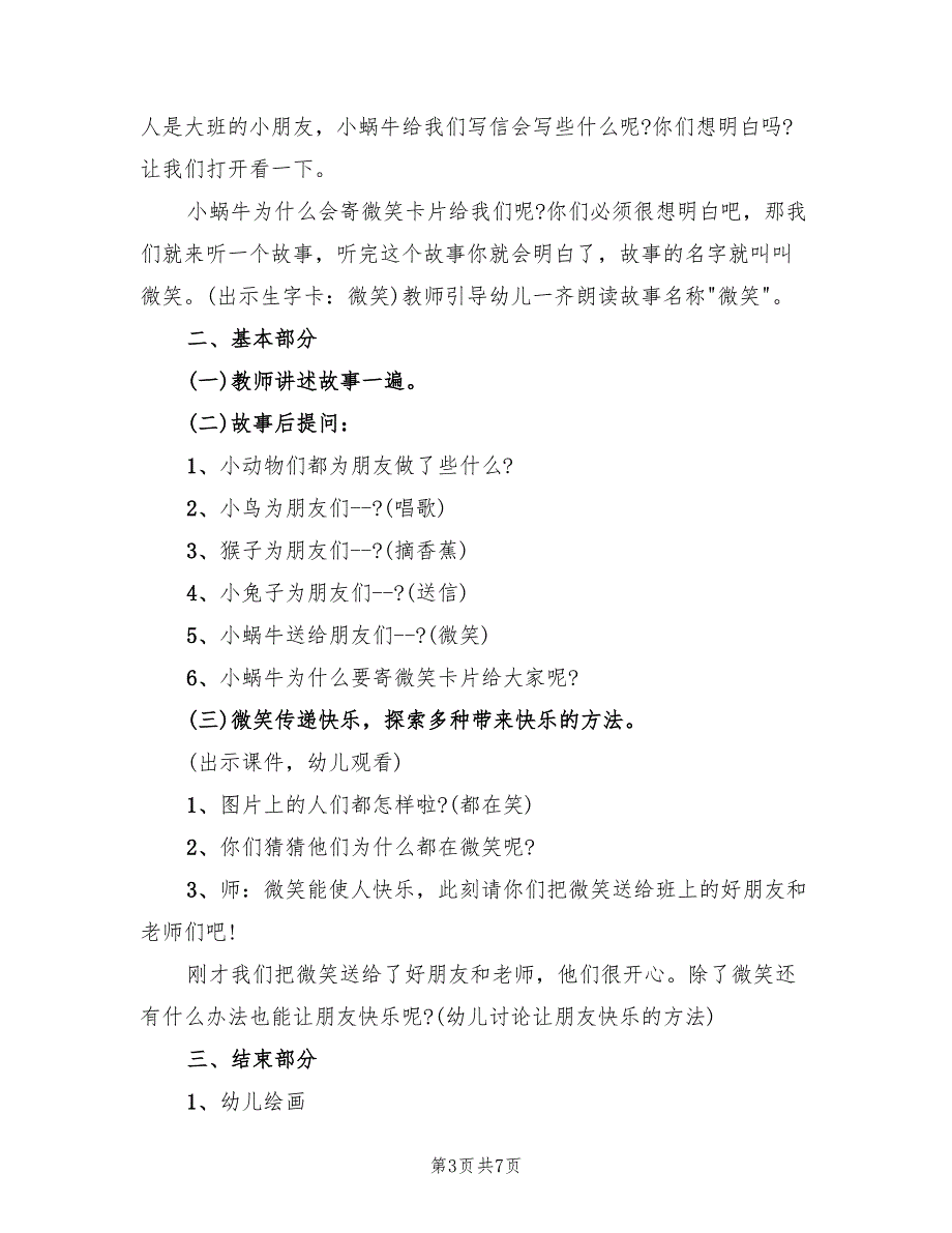 大班语言活动公开课教学方案范文（四篇）_第3页