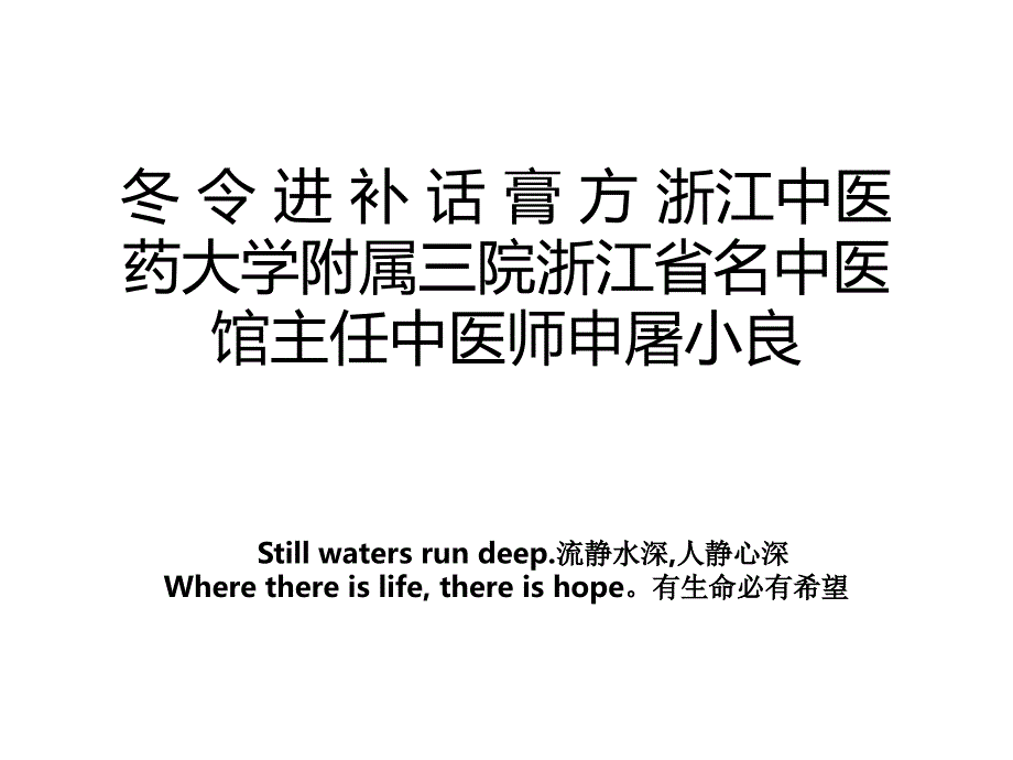 冬令进补话膏方浙江中医药大学附属三院浙江省名中医馆主任中医师申屠小良_第1页