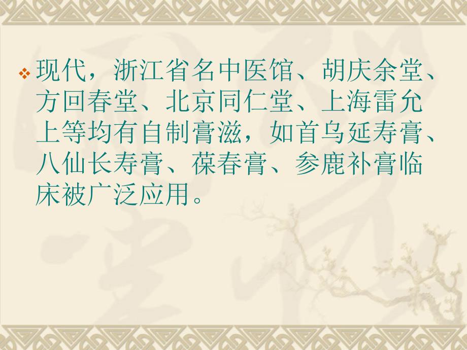 冬令进补话膏方浙江中医药大学附属三院浙江省名中医馆主任中医师申屠小良_第5页