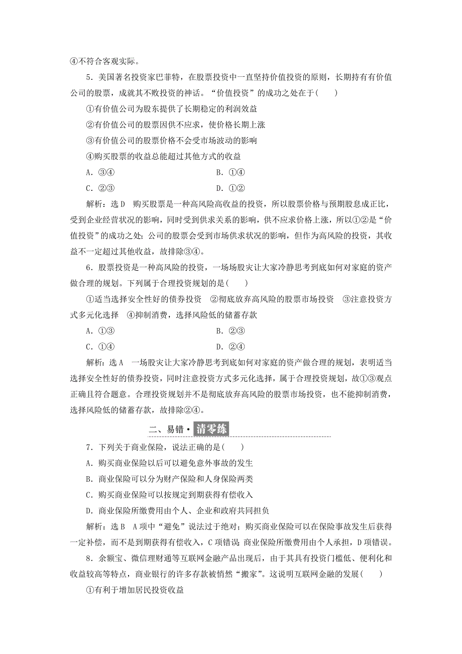 2022高中政治第二单元生产劳动与经营第六课投资理财的选择每课滚动检测新人教版必修1_第2页