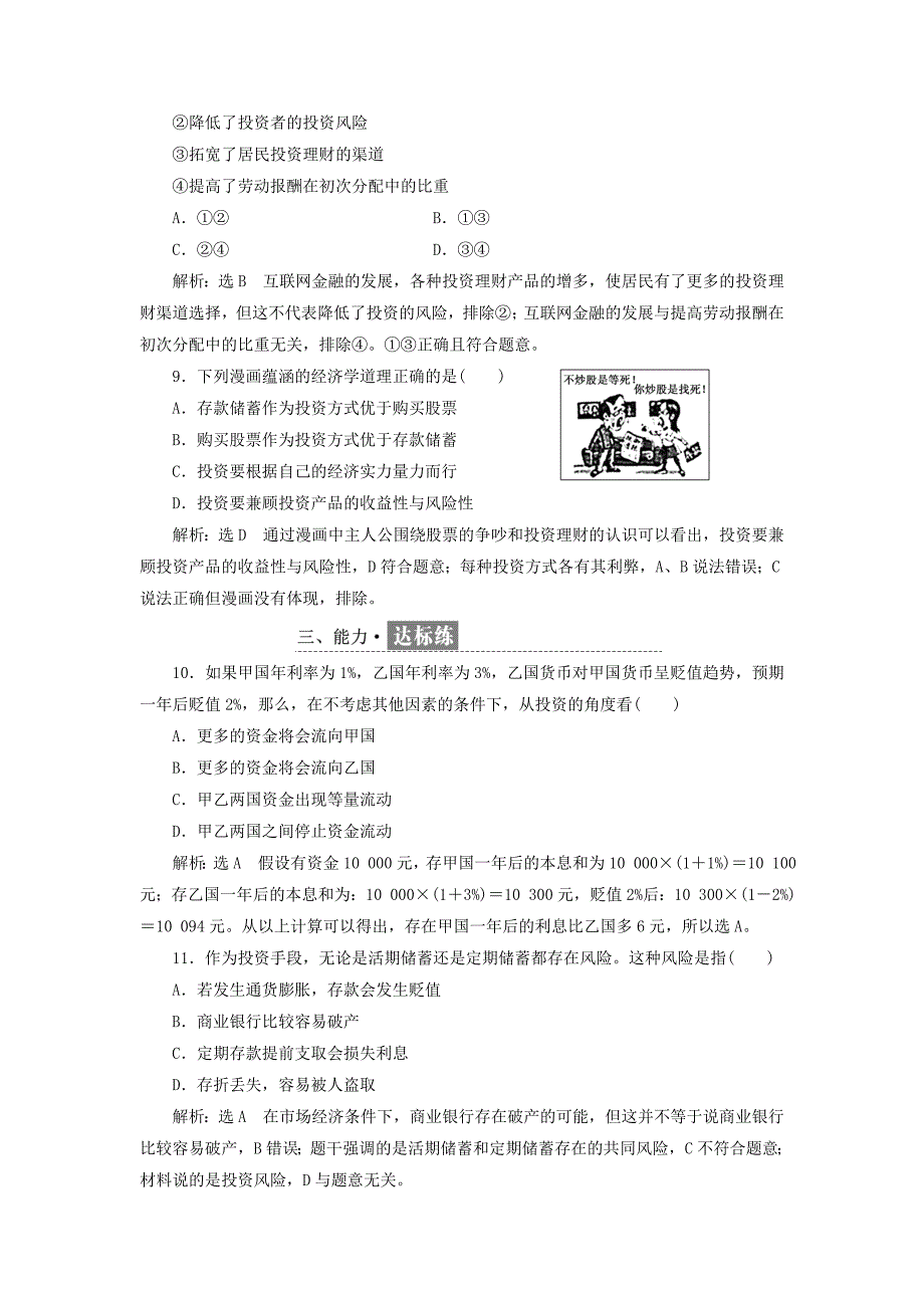 2022高中政治第二单元生产劳动与经营第六课投资理财的选择每课滚动检测新人教版必修1_第3页