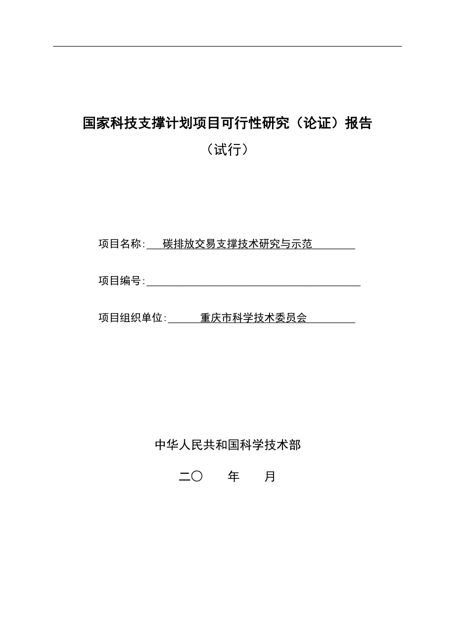 碳排放交易支撑技术研究与示范项目可行性研究报告.doc_第1页