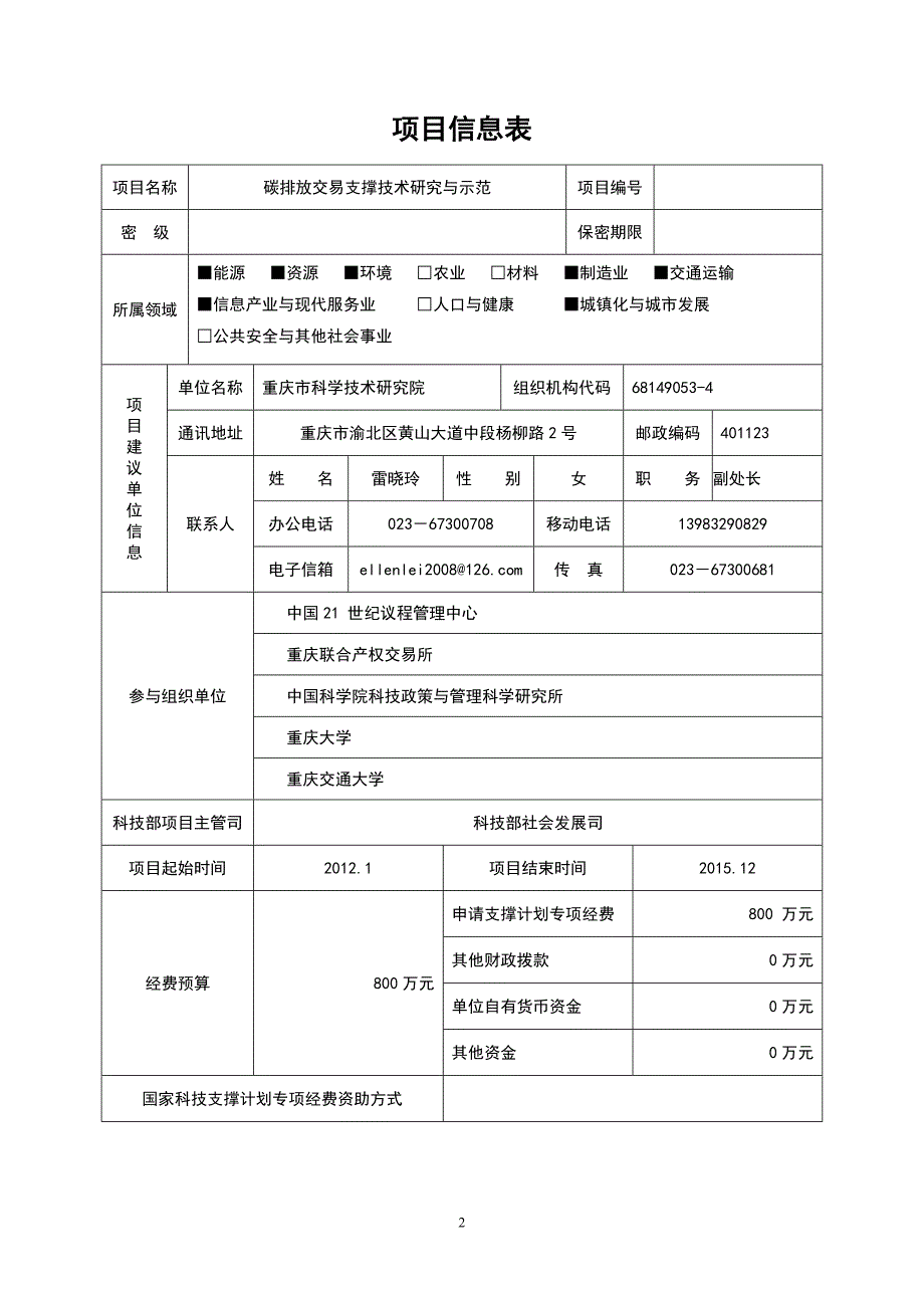 碳排放交易支撑技术研究与示范项目可行性研究报告.doc_第3页