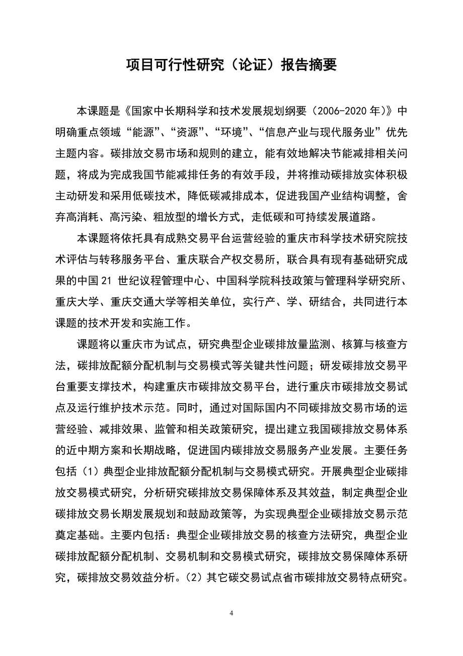 碳排放交易支撑技术研究与示范项目可行性研究报告.doc_第5页