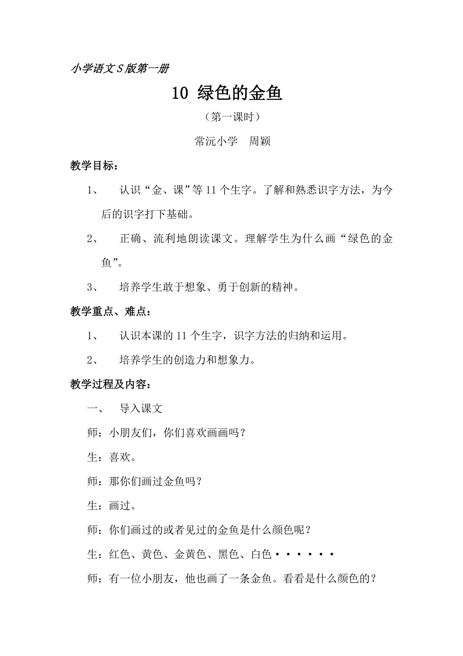 小学语文S版第一册《绿色的金鱼》教学设计.doc_第1页