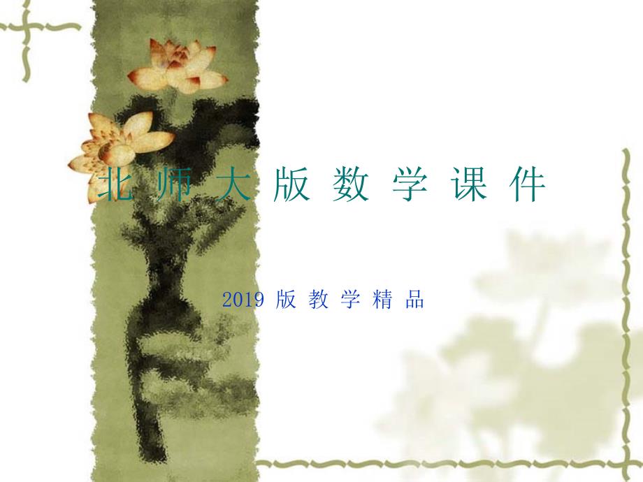 北师大版数学九年级下册：4.3游戏公平吗ppt课件1_第1页