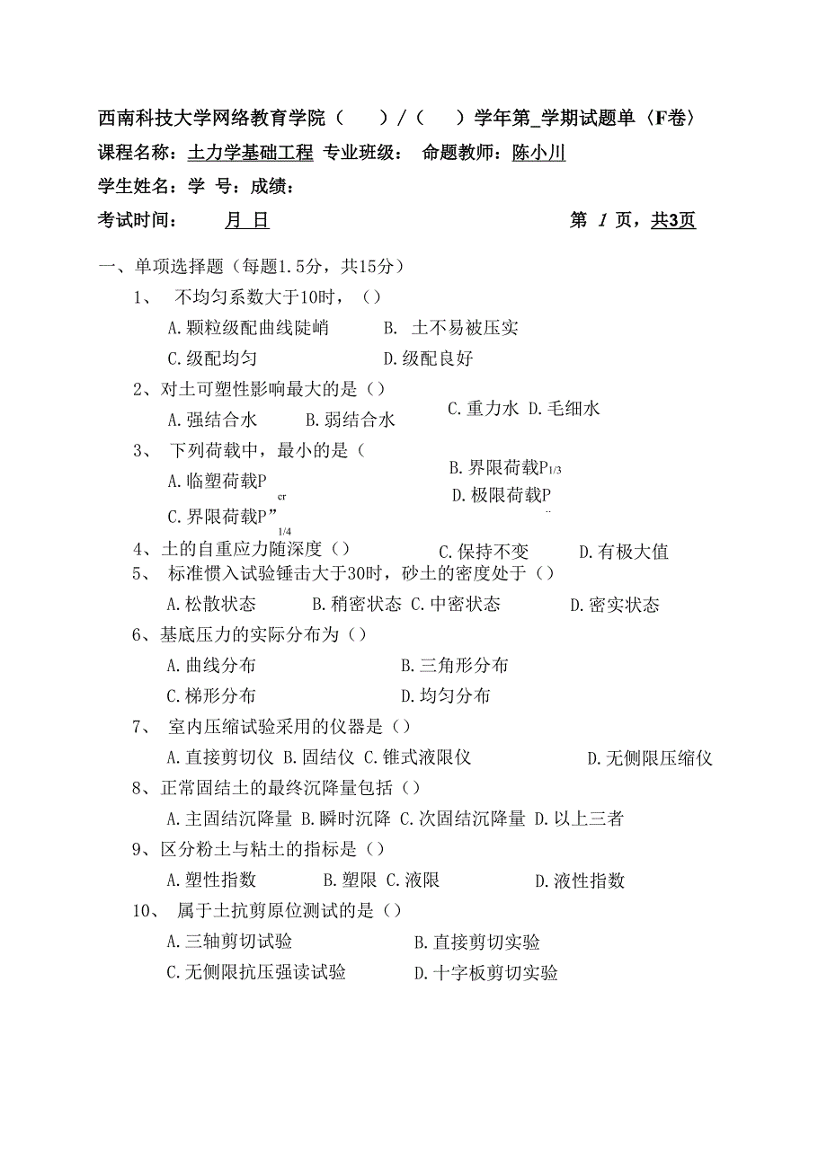 土力学基础工程试卷F_第1页