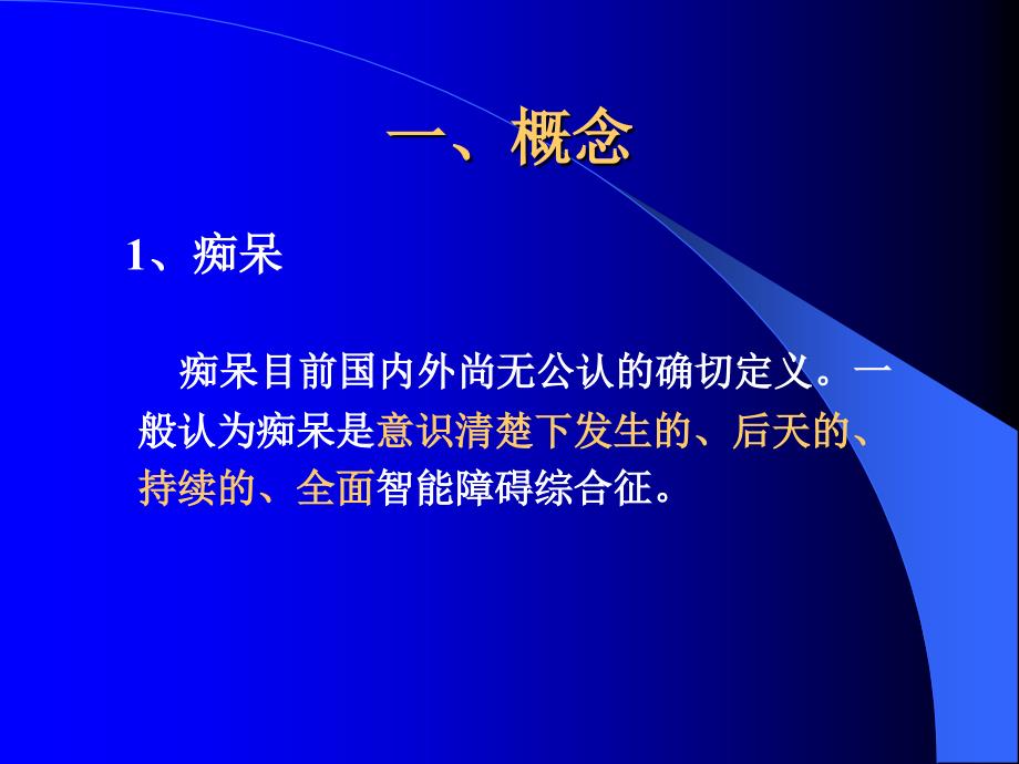 血管性痴呆收藏课件_第3页