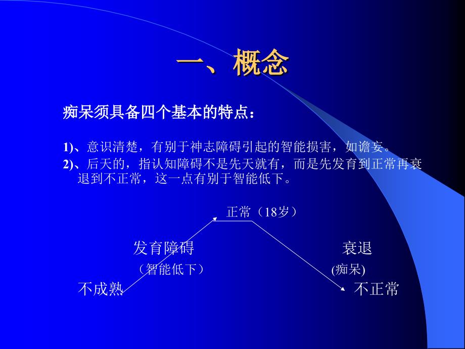 血管性痴呆收藏课件_第4页