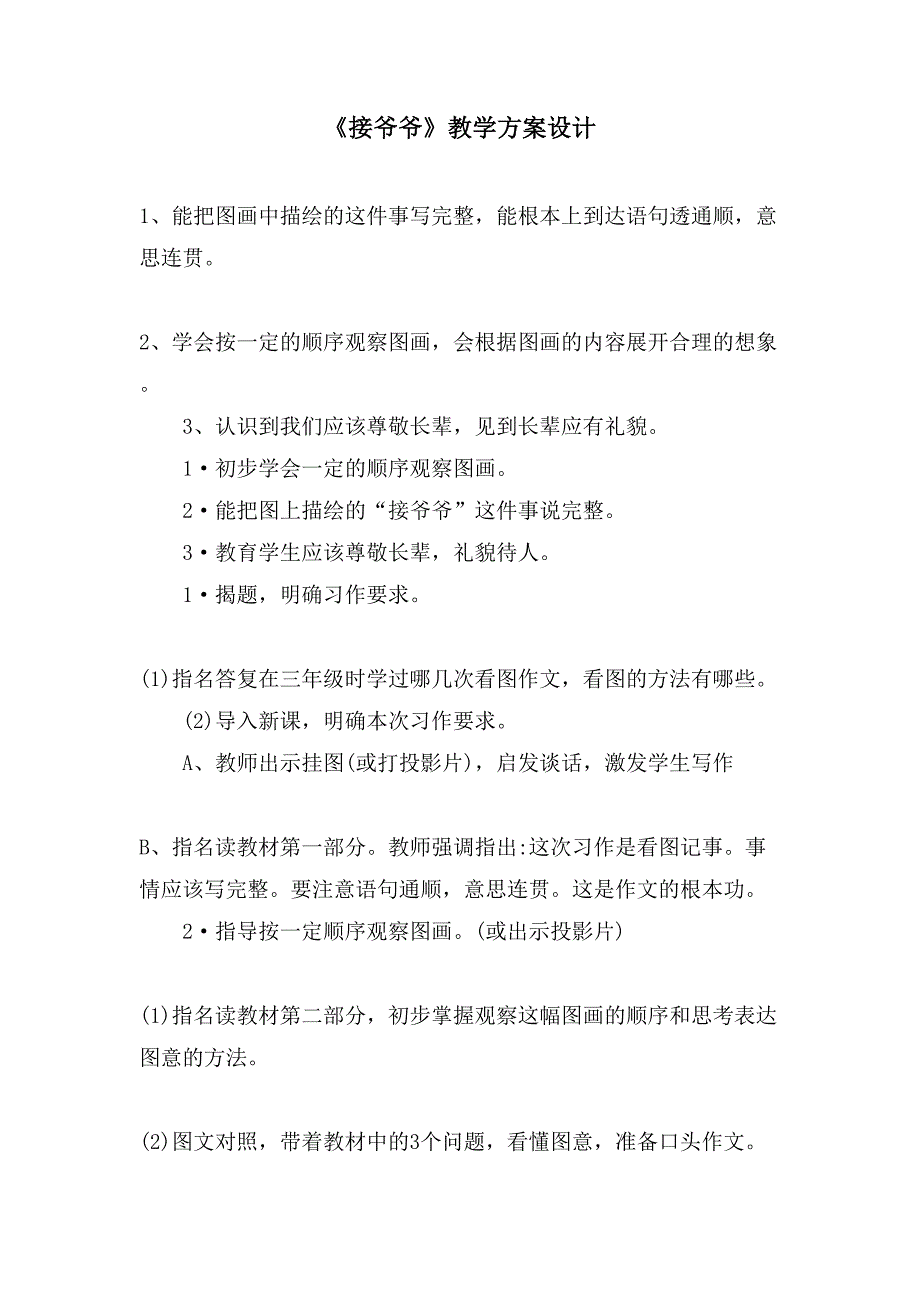 《接爷爷》教学方案设计.doc_第1页