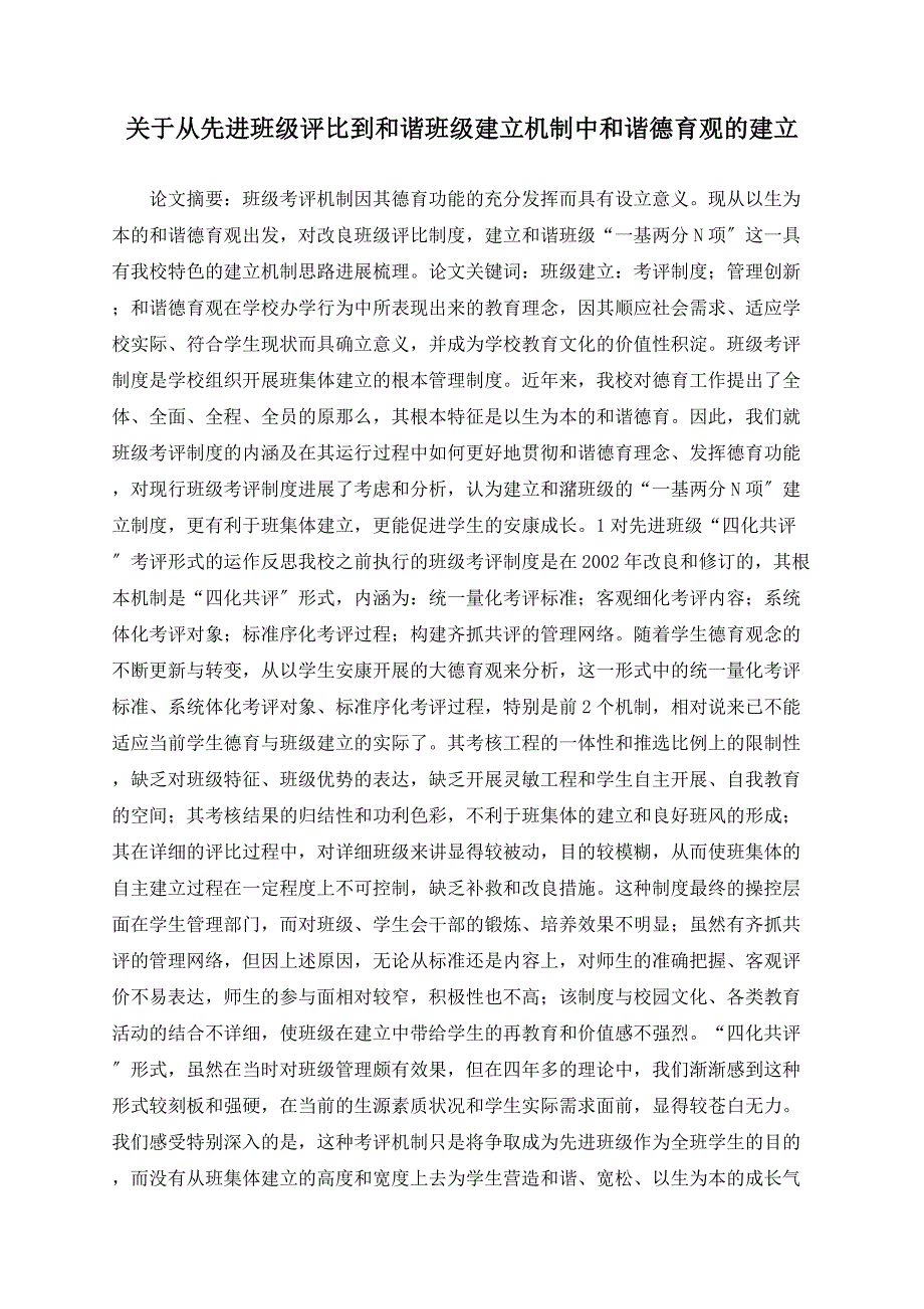 关于从先进班级评比到和谐班级建设机制中和谐德育观的建立_第1页