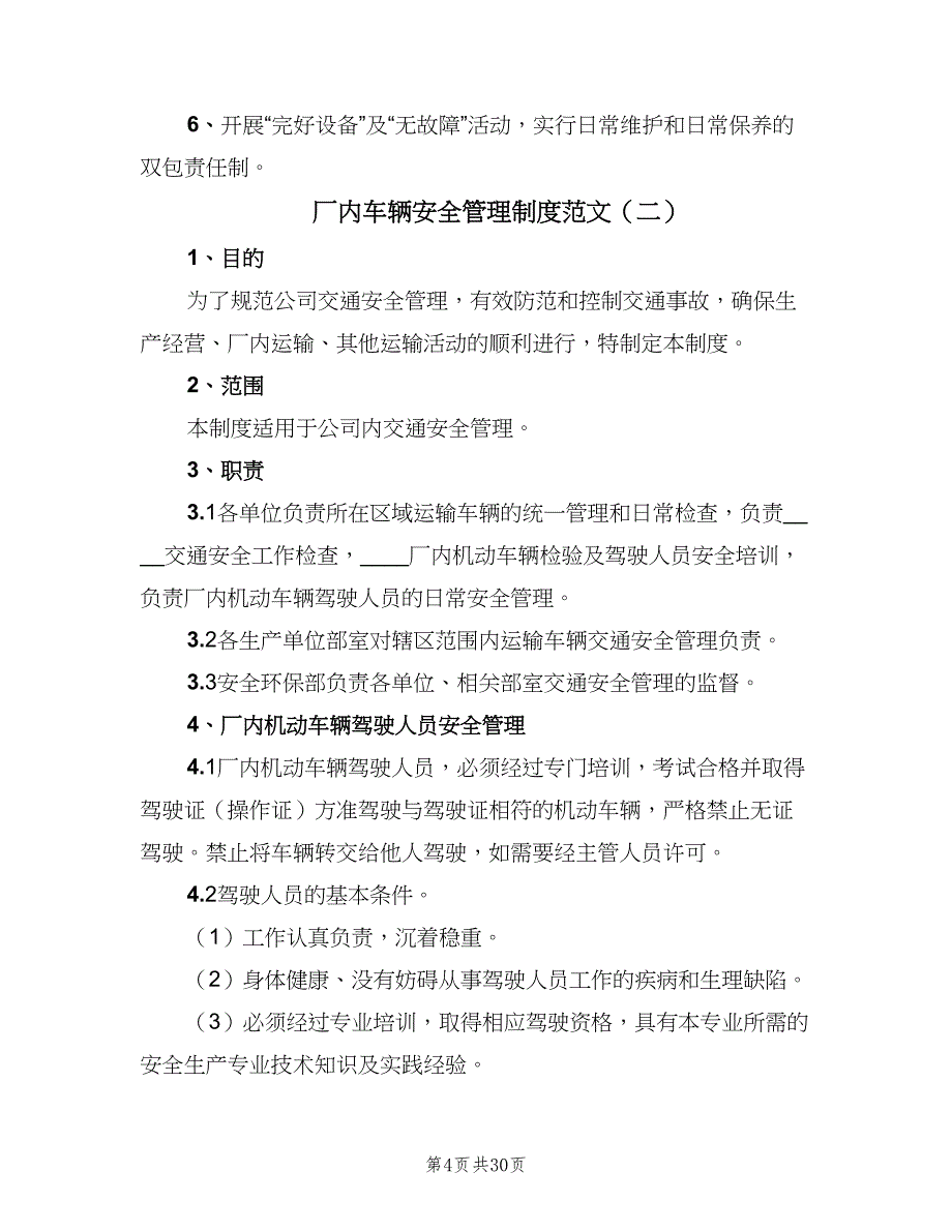 厂内车辆安全管理制度范文（五篇）.doc_第4页