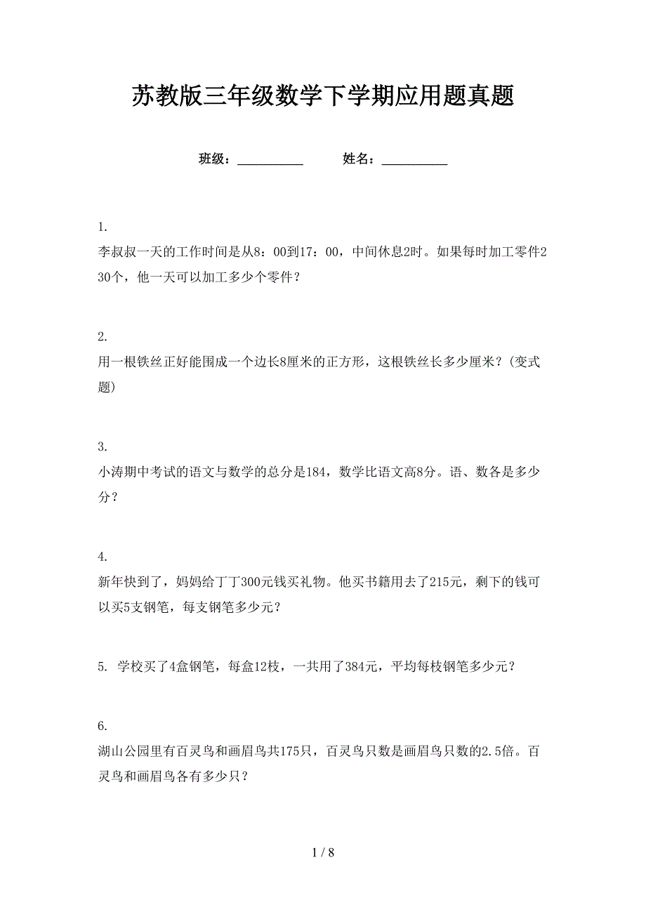 苏教版三年级数学下学期应用题真题_第1页